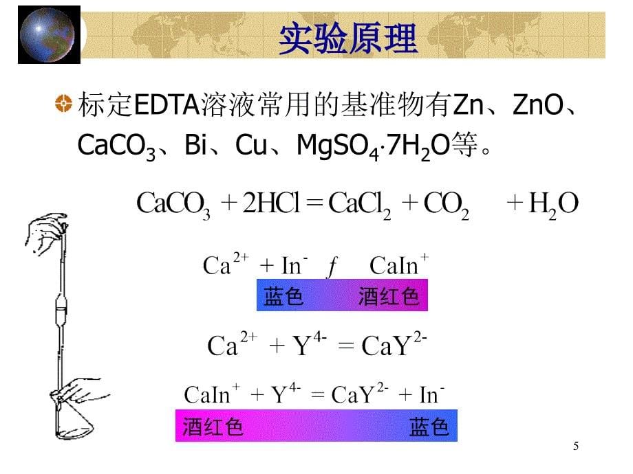 EDTA二钠的配制跟标定_第5页