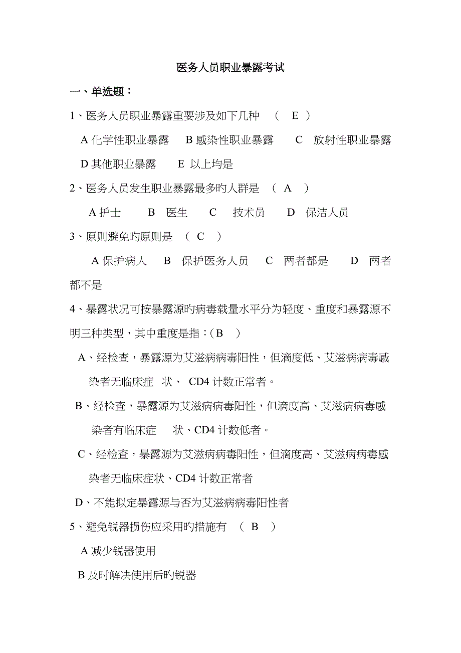 医务人员职业暴露考试试卷及答案_第1页