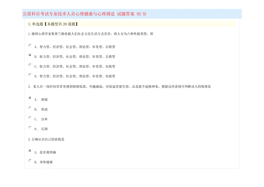 公需科目考试专业技术人员心理健康与心理调适试题答案96分_第1页