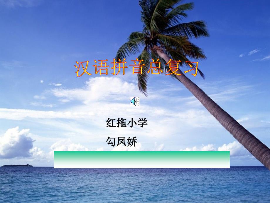 汉语拼音总复习_第1页