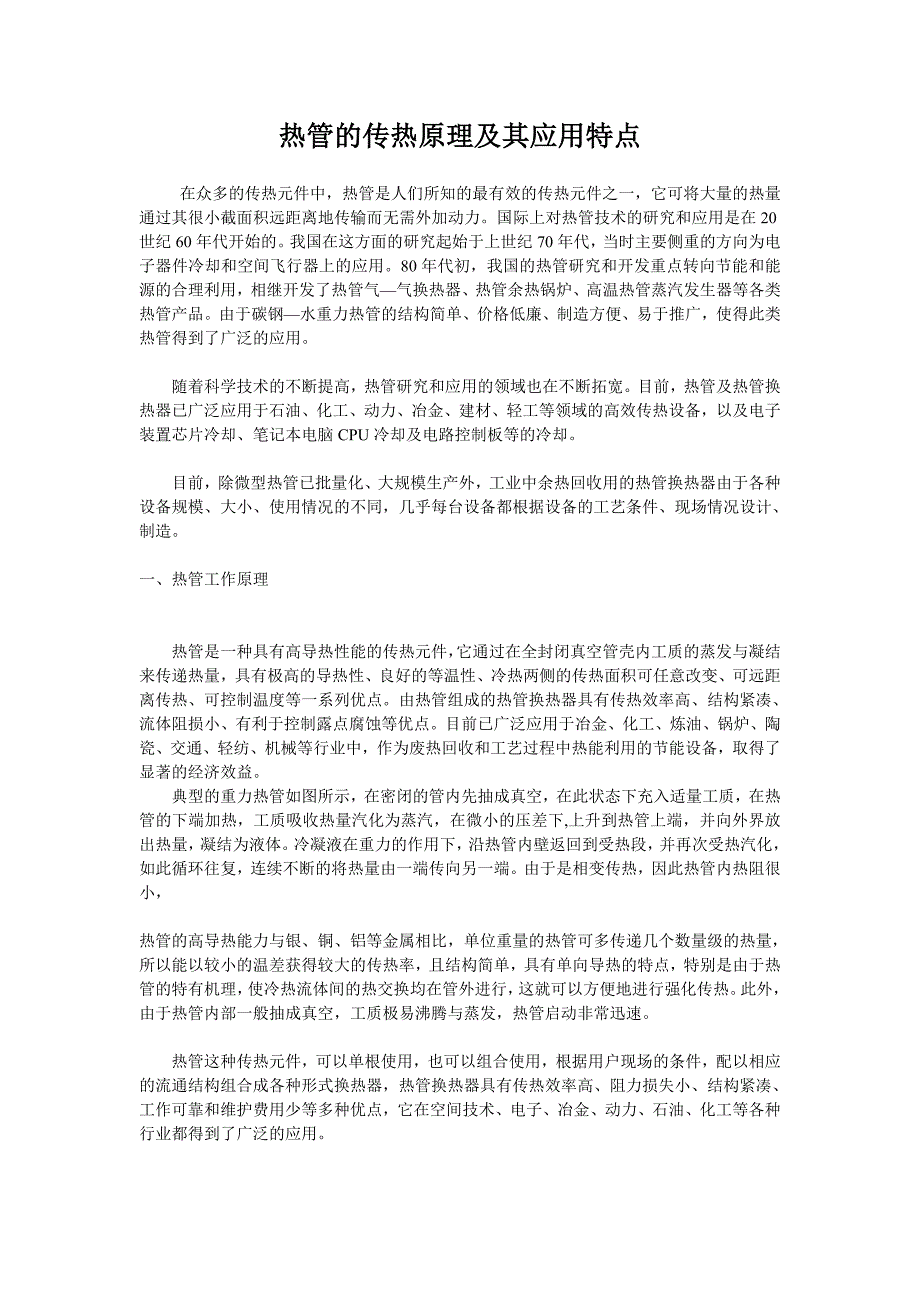 热管的传热原理及其应用特点_第1页