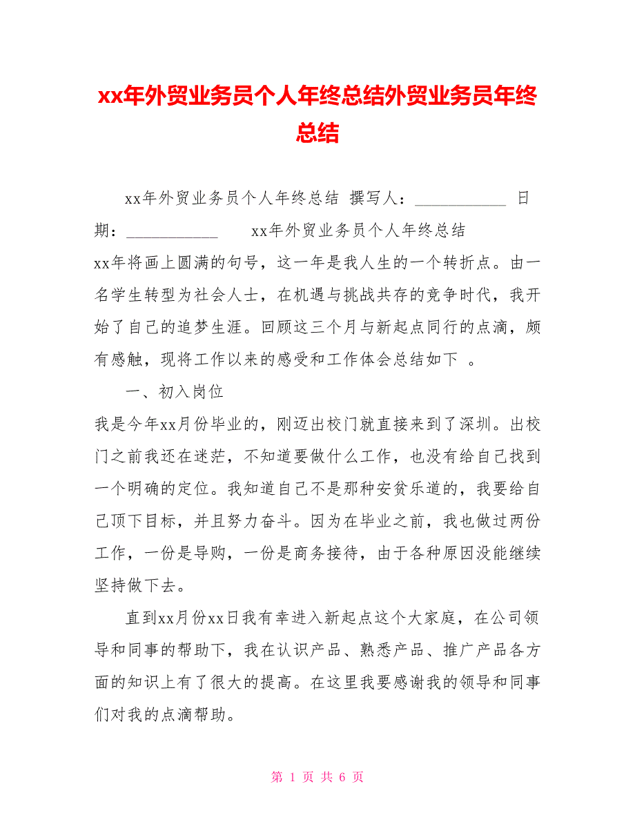 xx年外贸业务员个人年终总结外贸业务员年终总结_第1页