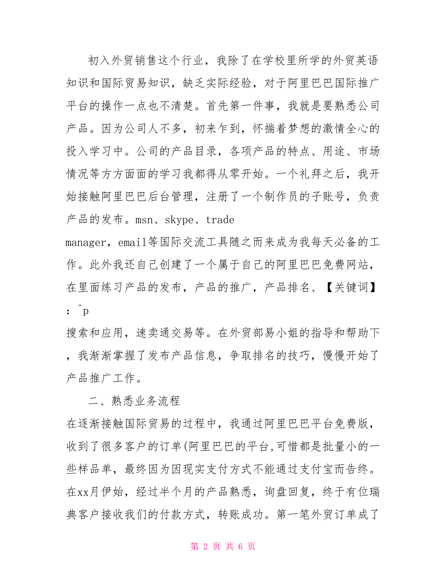 xx年外贸业务员个人年终总结外贸业务员年终总结_第2页