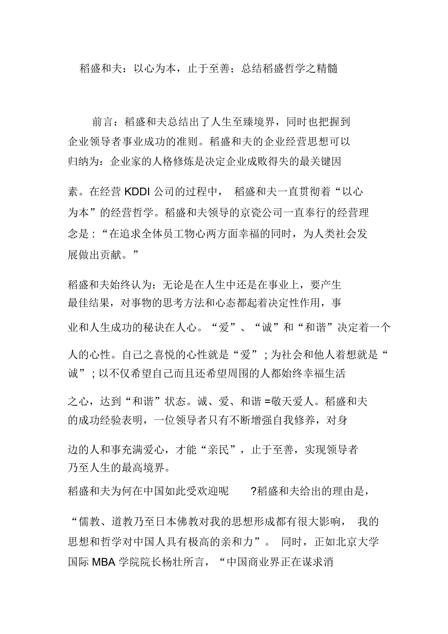 稻盛和夫：以心为本止于至善;总结稻盛哲学之精髓_第1页