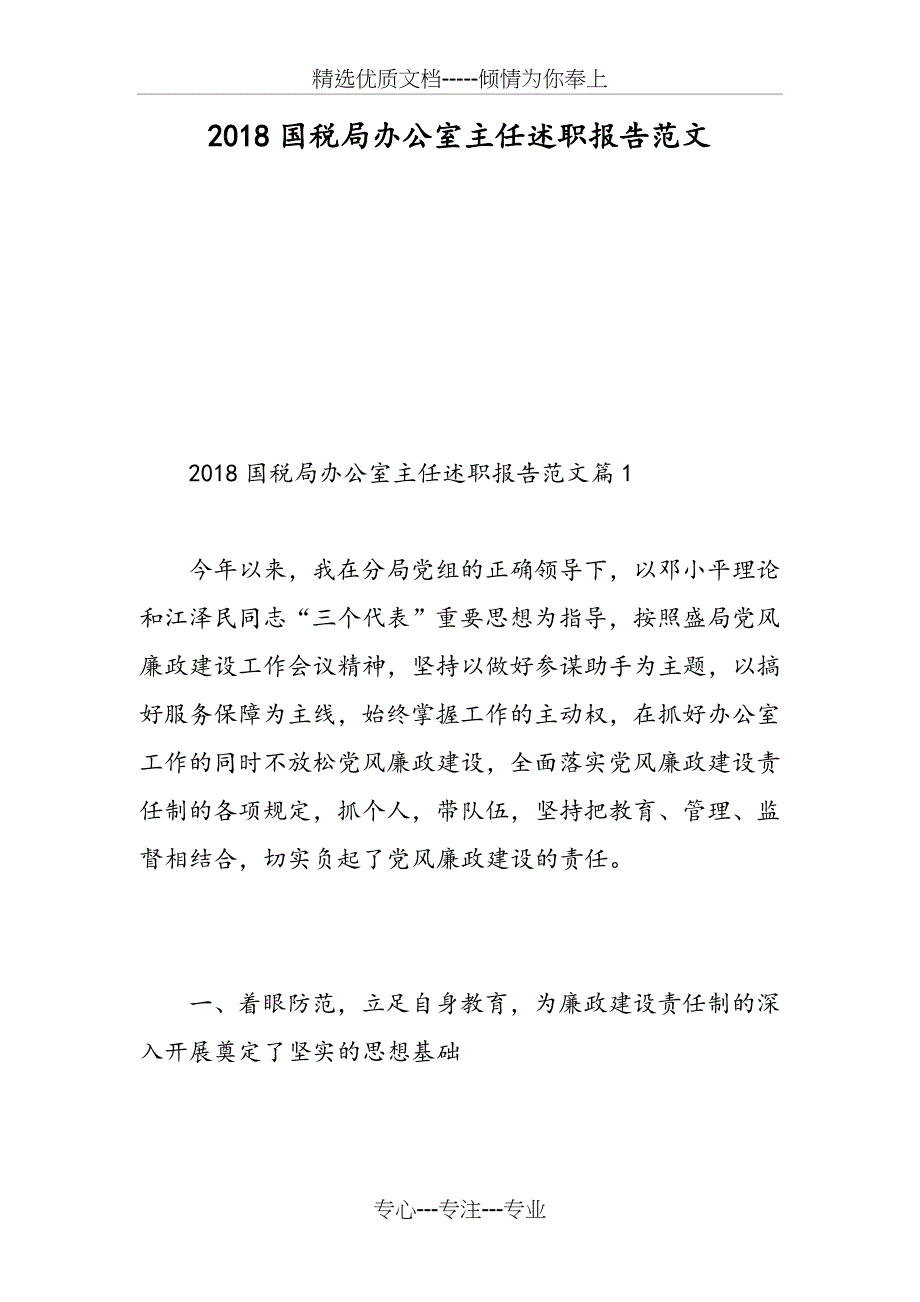 2018国税局办公室主任述职报告范文_第1页