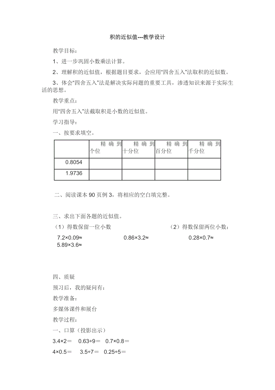 积的近似值---教学设计_第1页