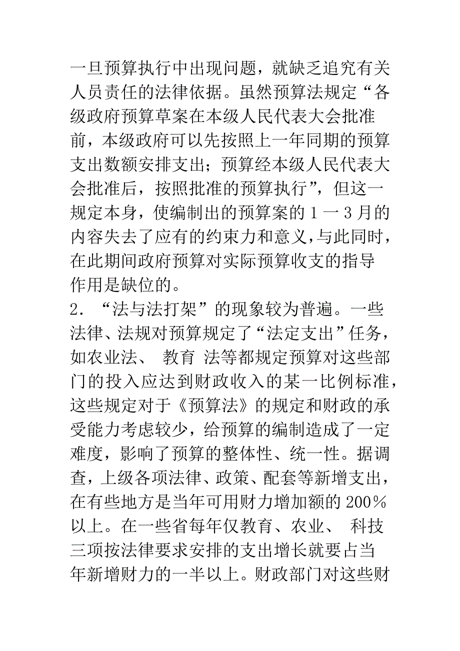 关于我国政府预算编制若干问题的思考(1).docx_第2页