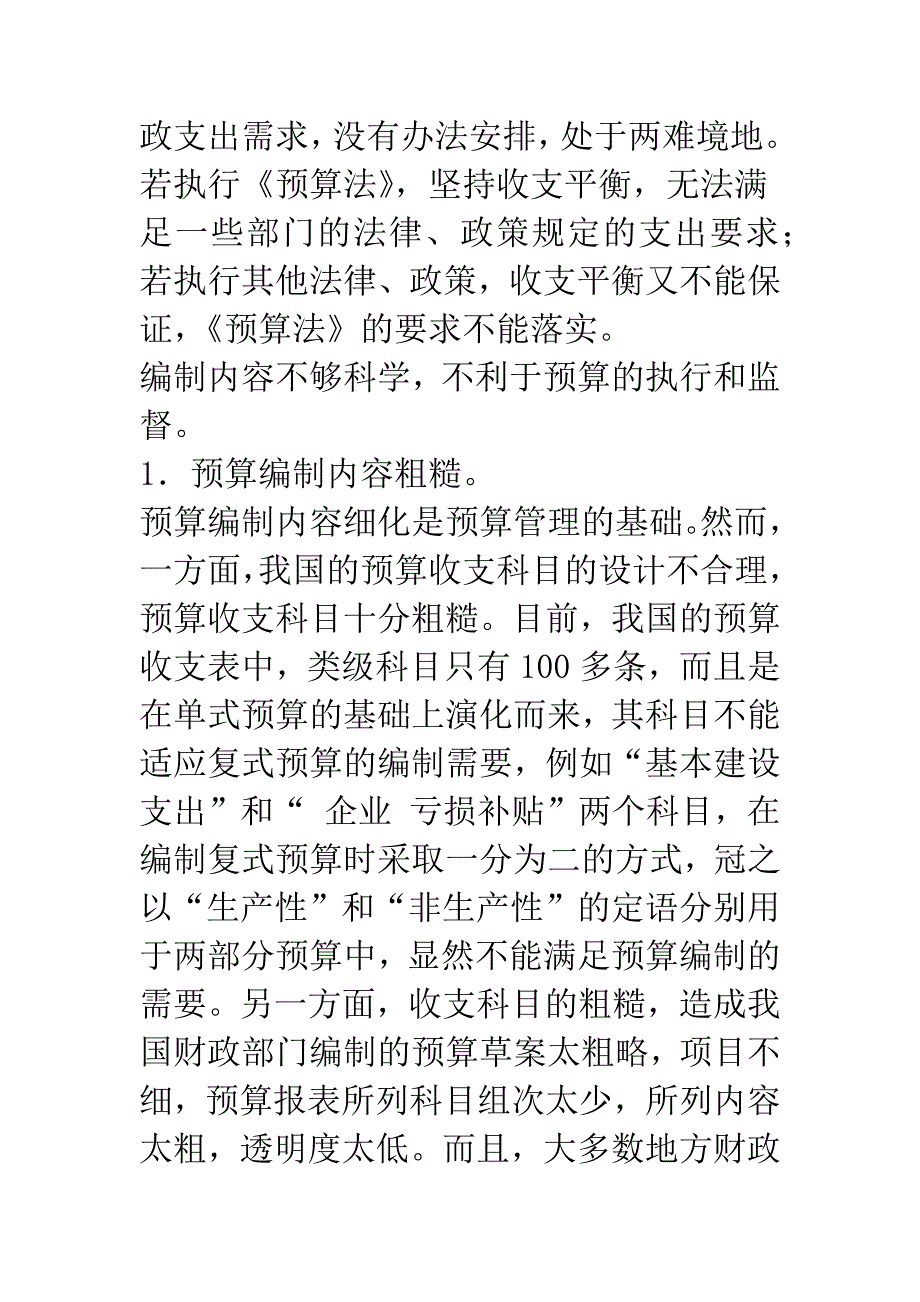 关于我国政府预算编制若干问题的思考(1).docx_第3页