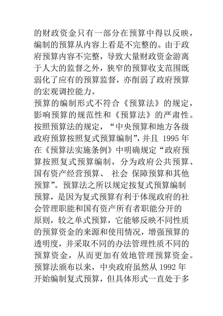 关于我国政府预算编制若干问题的思考(1).docx_第5页