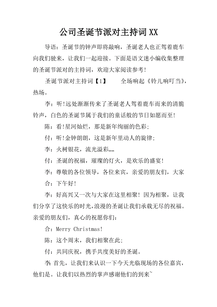 公司圣诞节派对主持词XX_第1页