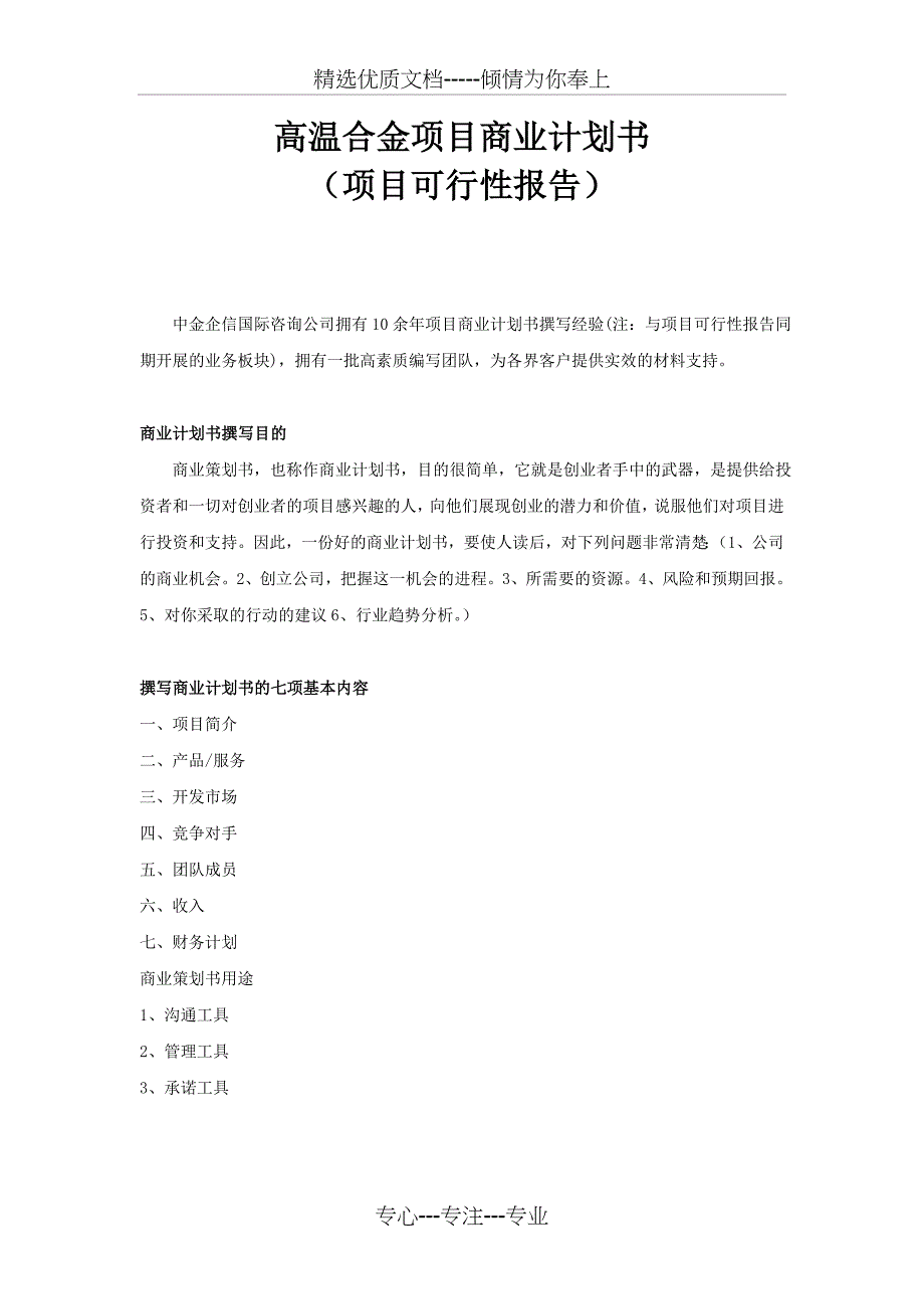 高温合金项目商业计划书_第1页