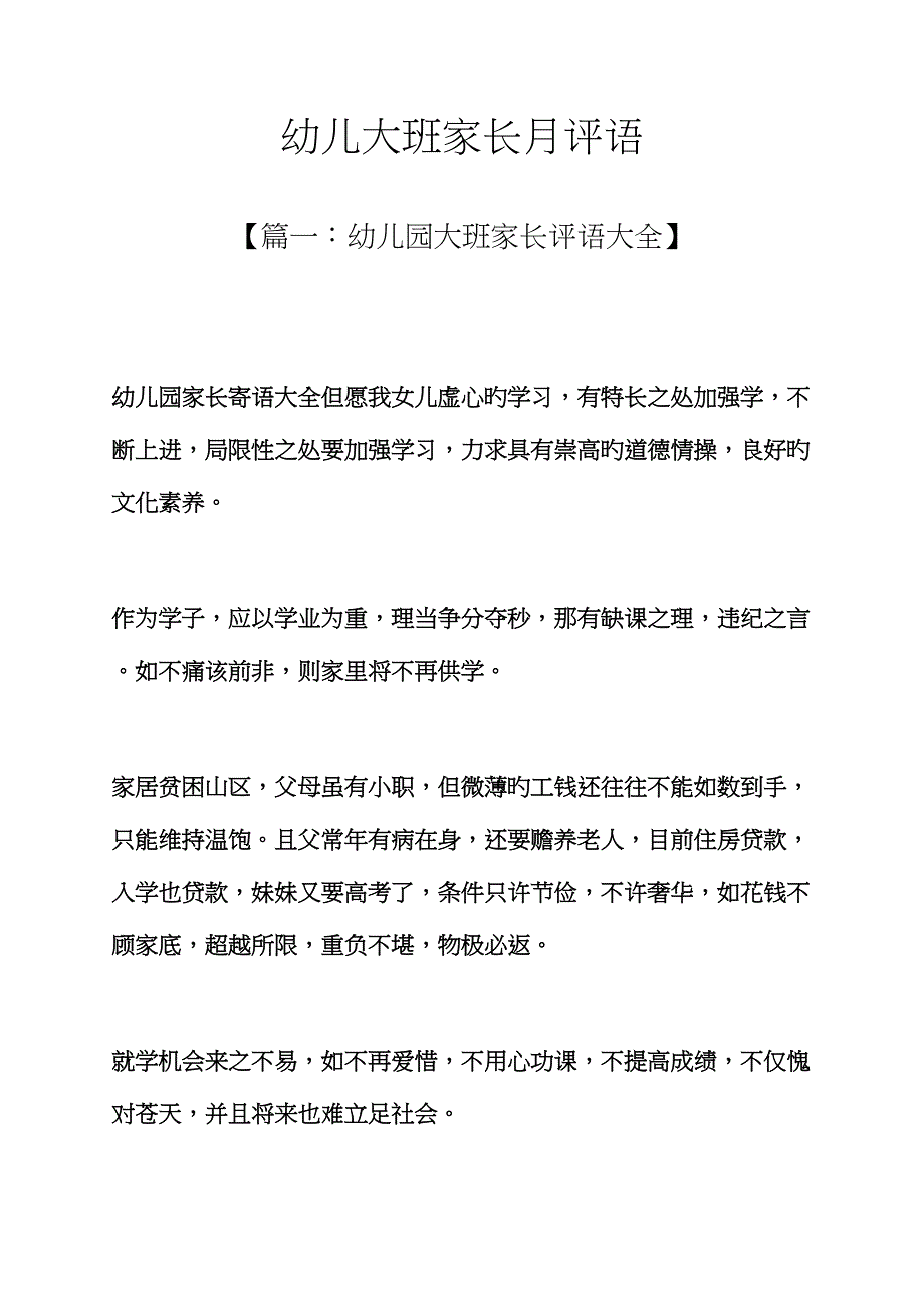 评语大全之幼儿大班家长月评语_第1页