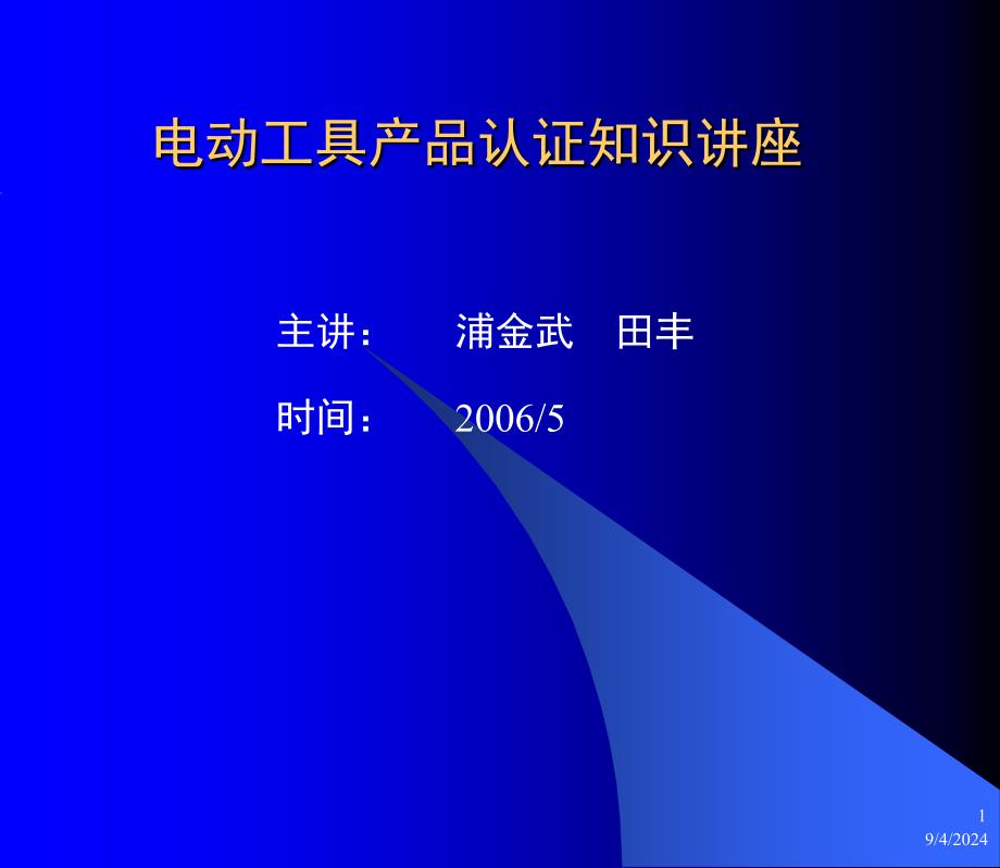 电动工具产品认证知识讲座(._第1页