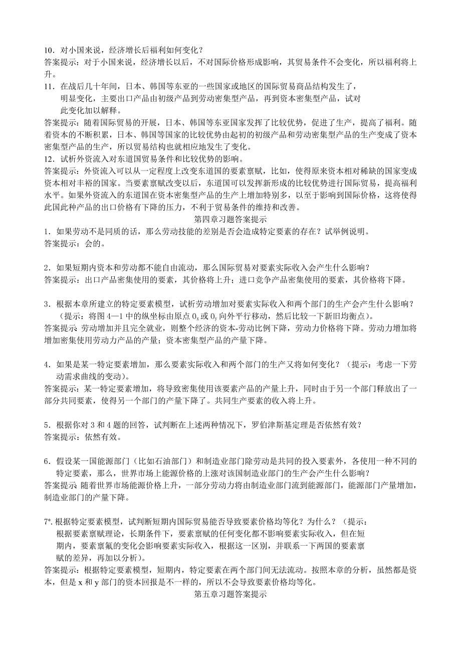 李坤望版国际经济学课后答案.doc_第5页