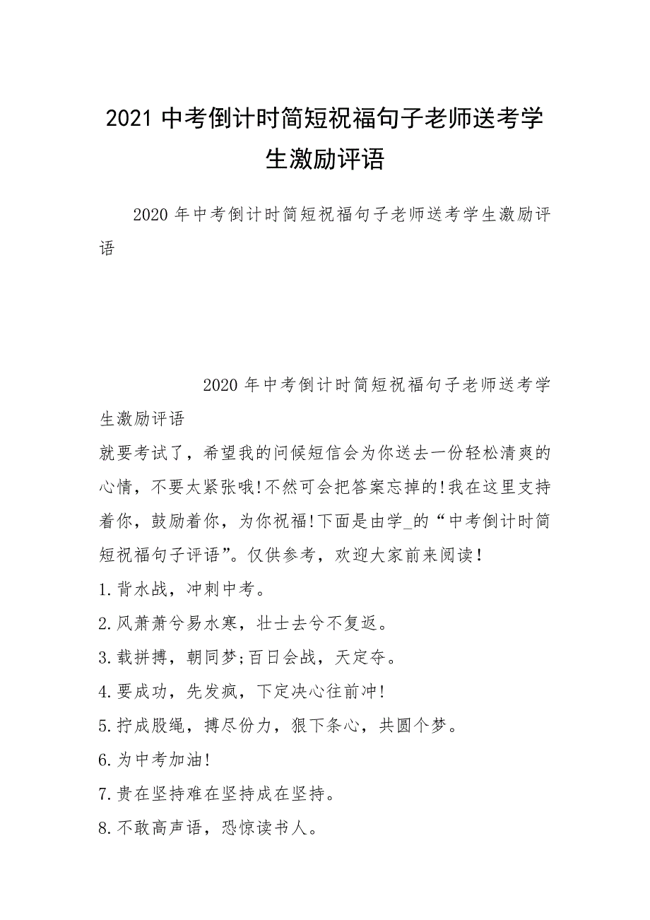 2021中考倒计时简短祝福句子老师送考学生激励评语.docx_第1页