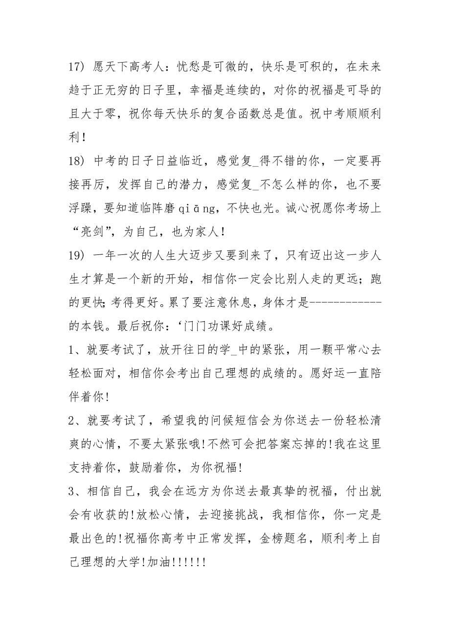 2021中考倒计时简短祝福句子老师送考学生激励评语.docx_第5页