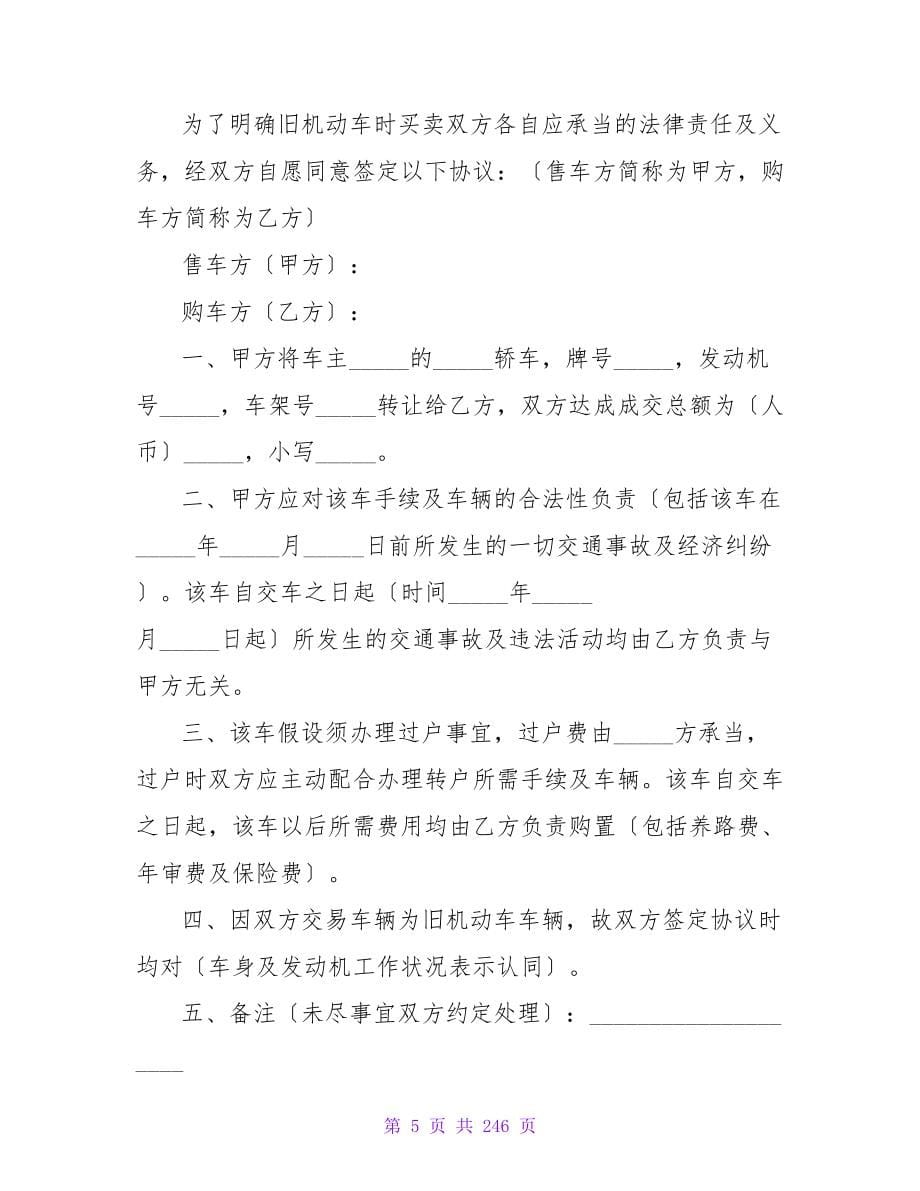 精选2023车辆转让合同协议书分享16篇.doc_第5页