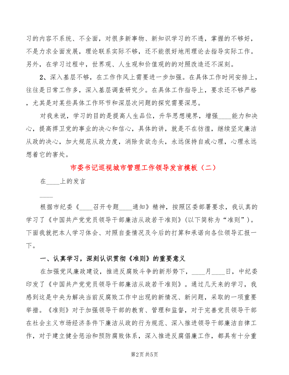 市委书记巡视城市管理工作领导发言模板(3篇)_第2页