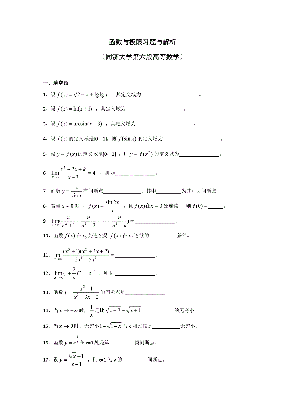 函数极限习题与解析_第1页