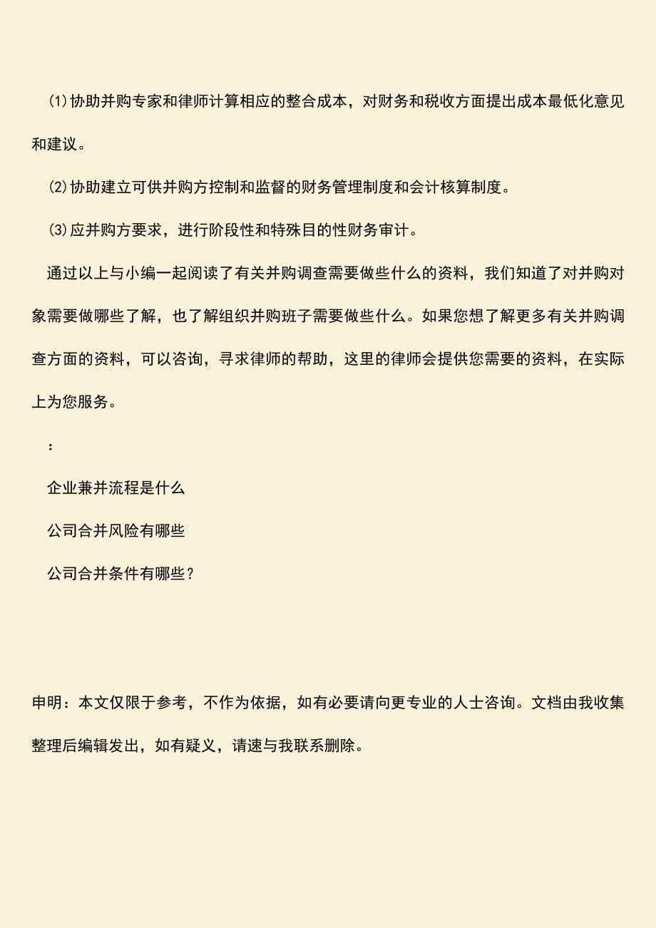 推荐下载：并购调查需要做什么.doc_第5页