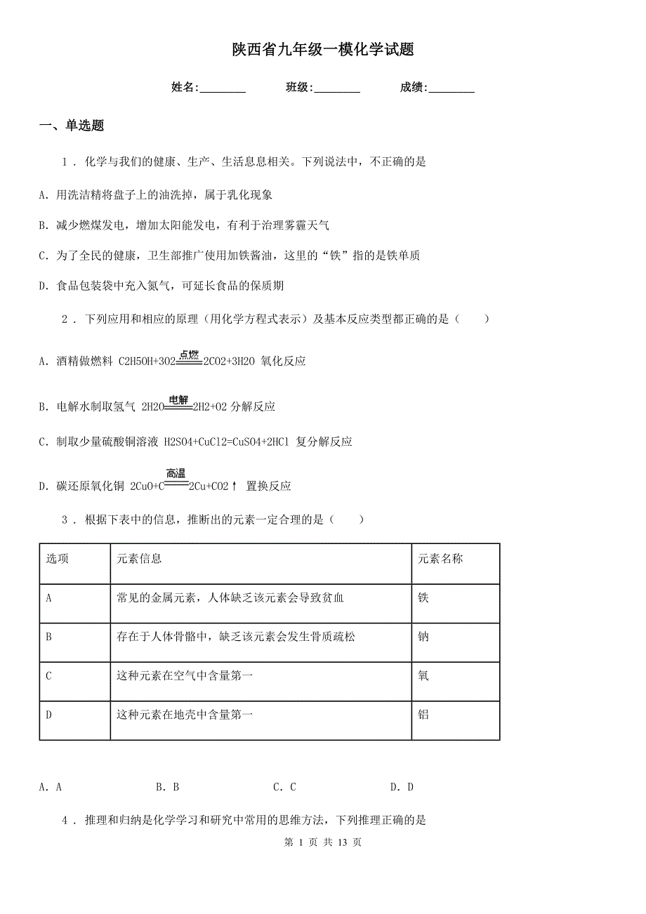 陕西省九年级一模化学试题_第1页