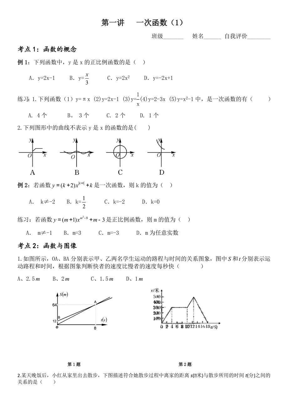 第一讲一次函数.docx_第1页