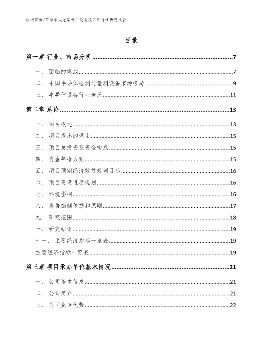 菏泽集成电路专用设备项目可行性研究报告模板参考_第1页