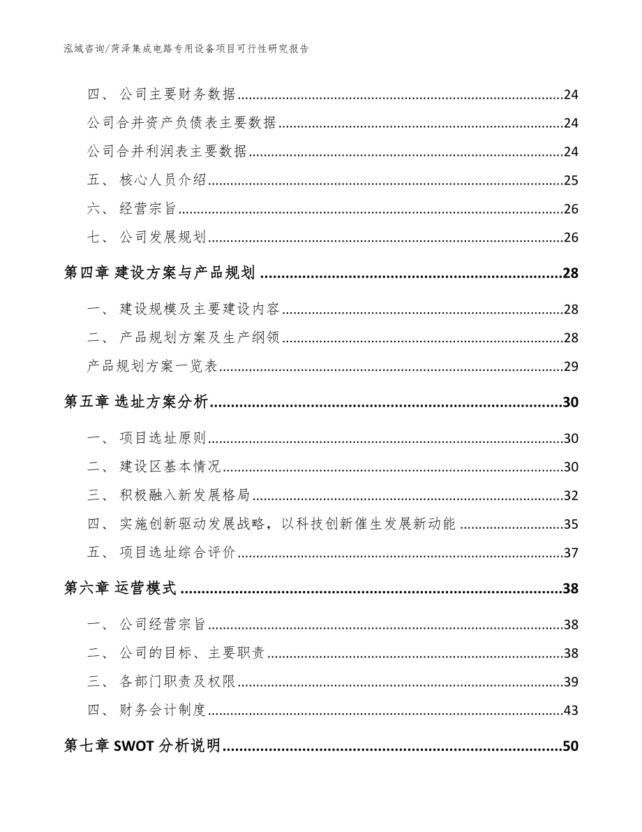 菏泽集成电路专用设备项目可行性研究报告模板参考_第2页