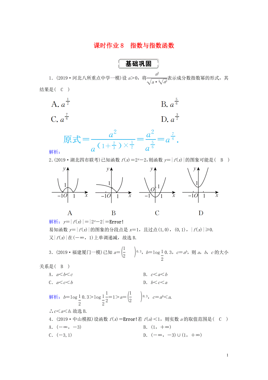 2020高考数学总复习 第二章 函数、导数及其应用 课时作业8 理（含解析）新人教A版_第1页