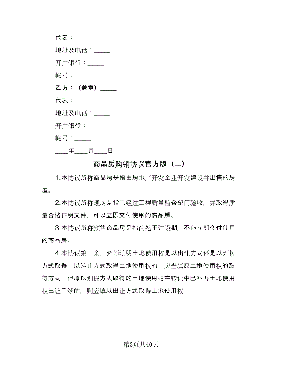 商品房购销协议官方版（九篇）_第3页