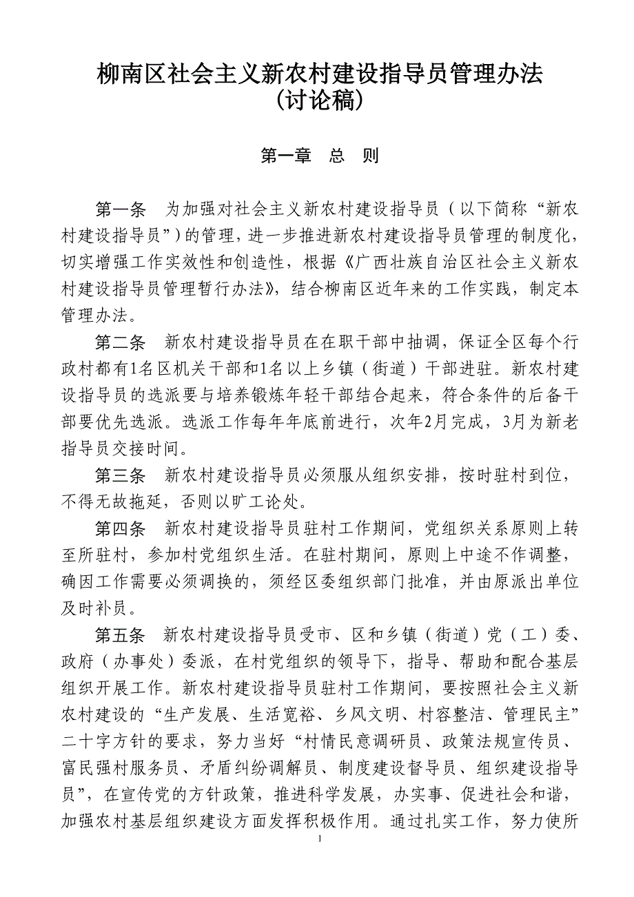 新农村指导员管理办法(新农办).doc_第1页