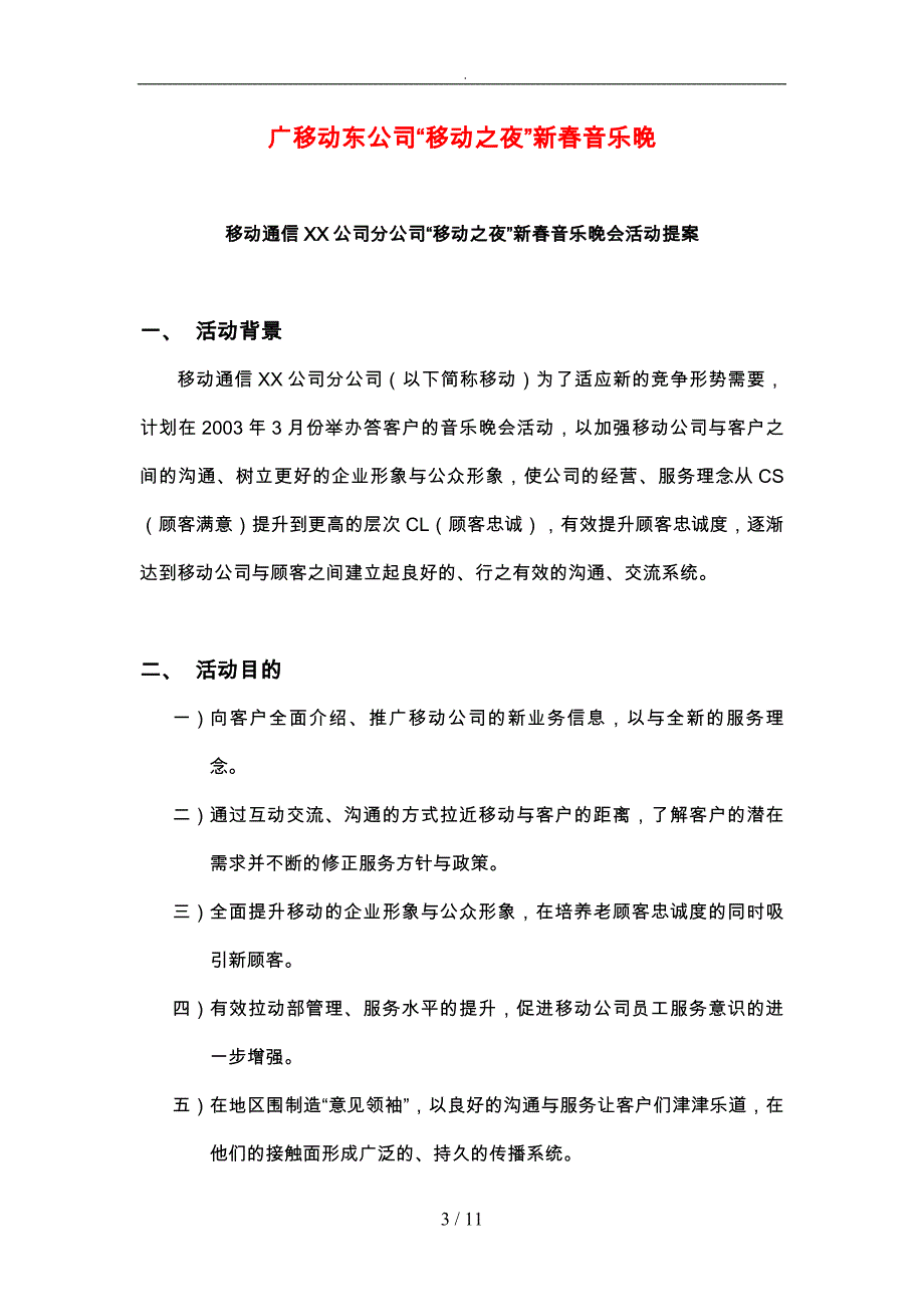 广东移动东公司移动之夜新音乐晚会_第3页