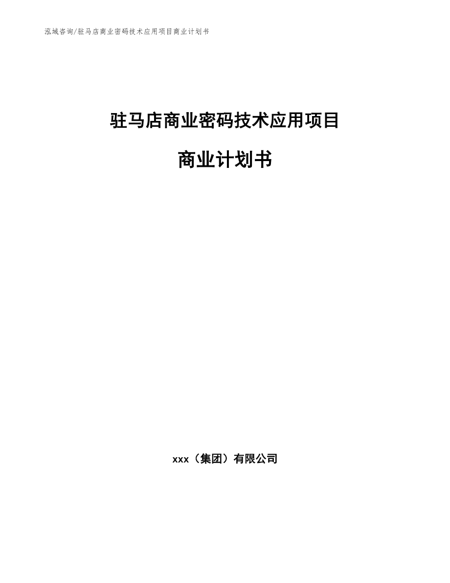 驻马店商业密码技术应用项目商业计划书【模板参考】_第1页