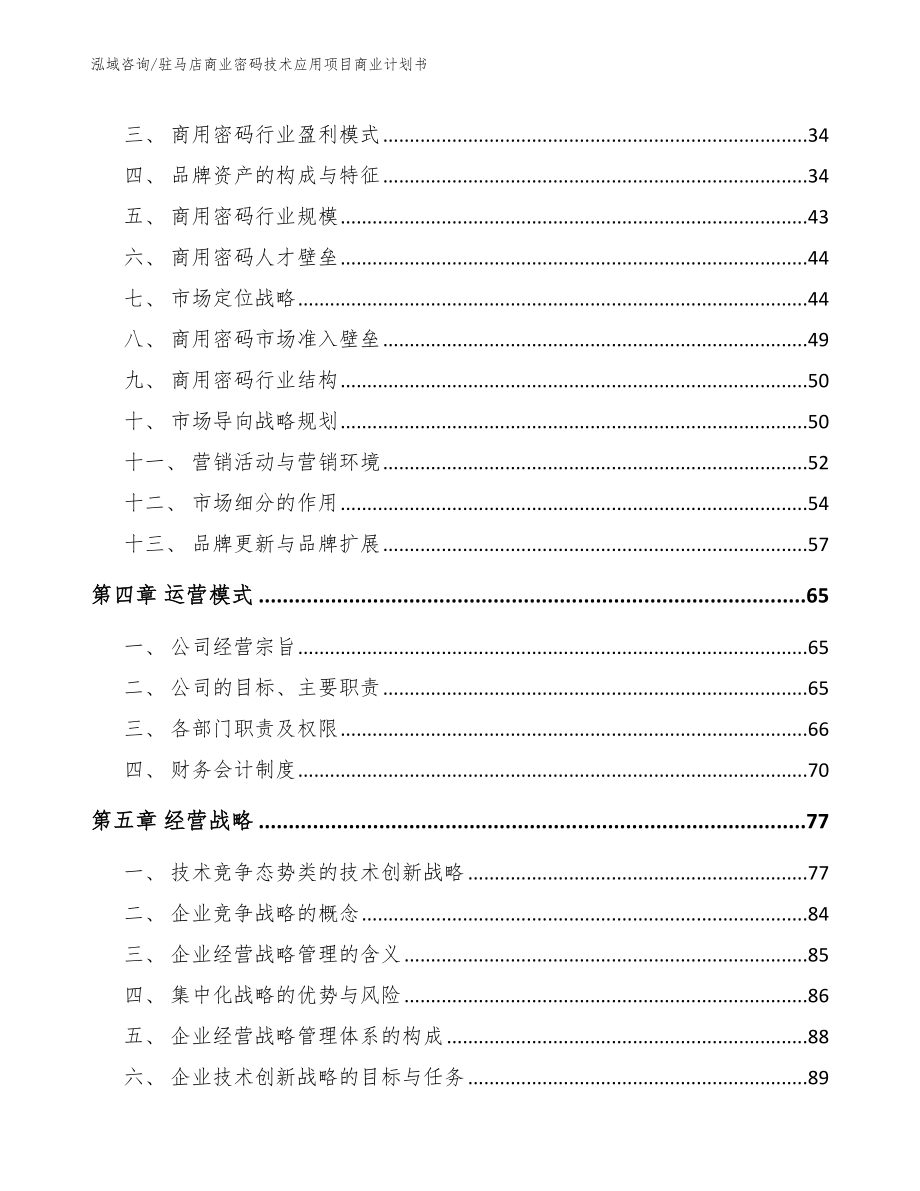 驻马店商业密码技术应用项目商业计划书【模板参考】_第3页