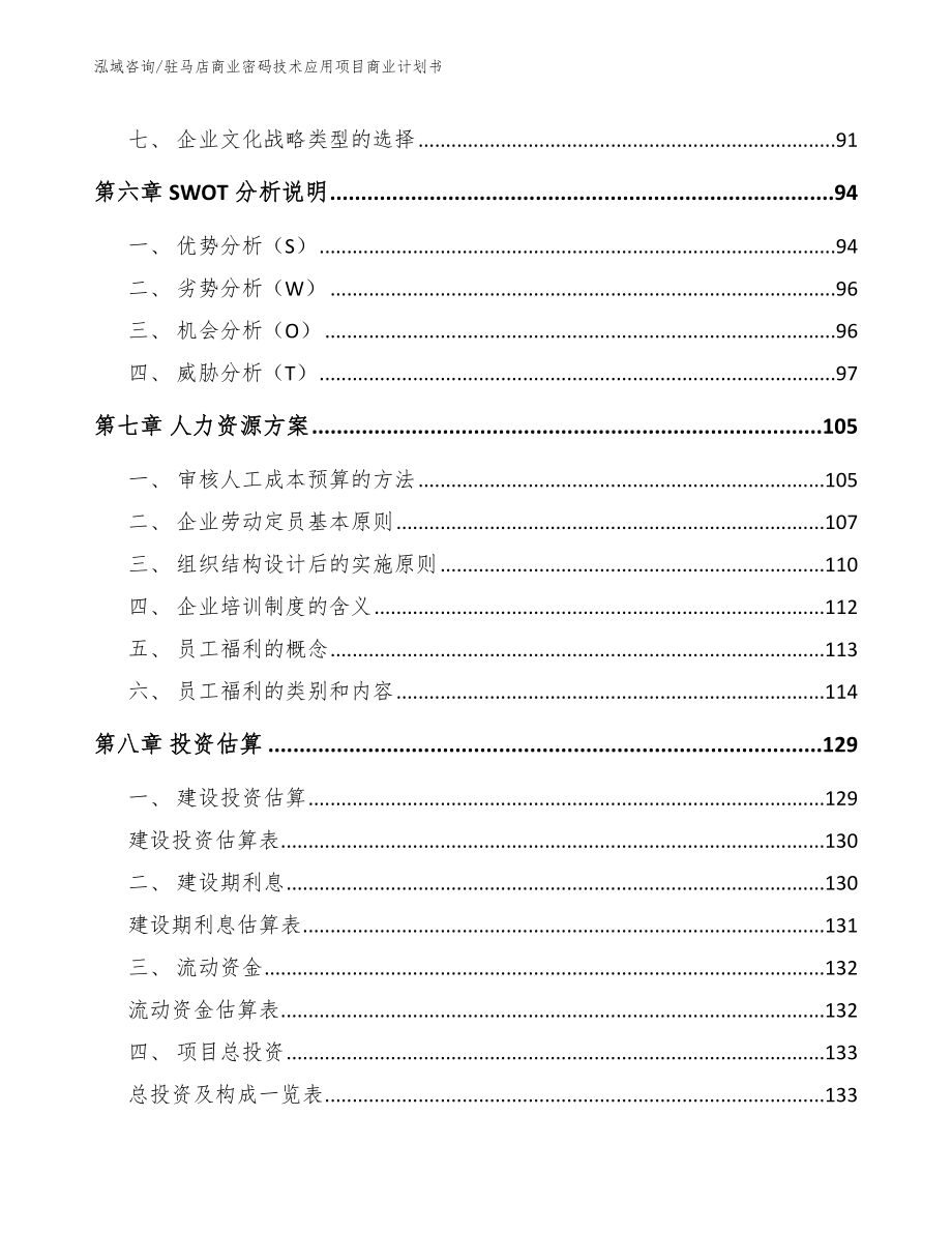 驻马店商业密码技术应用项目商业计划书【模板参考】_第4页