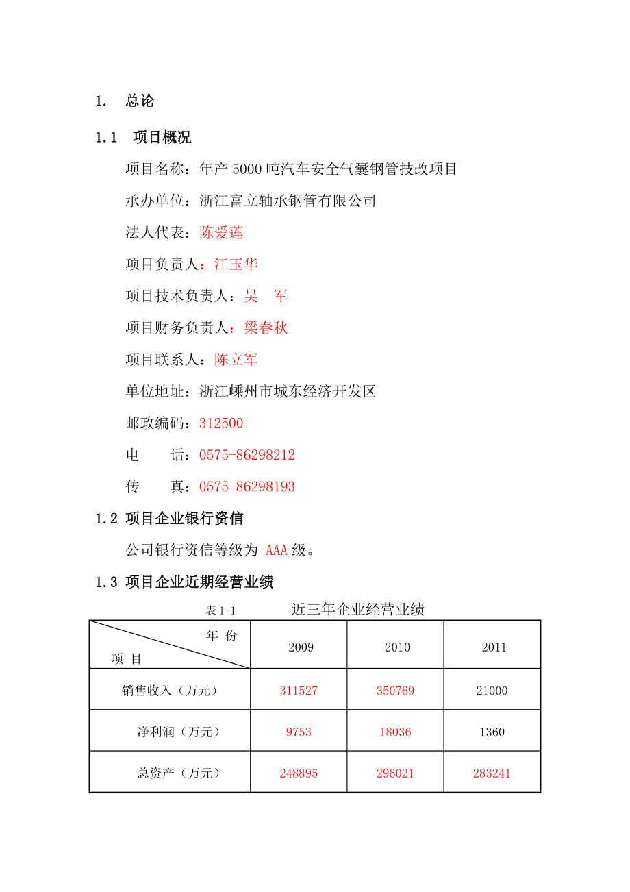 产5000吨汽车安全气囊钢管技改项目可研报告_第1页