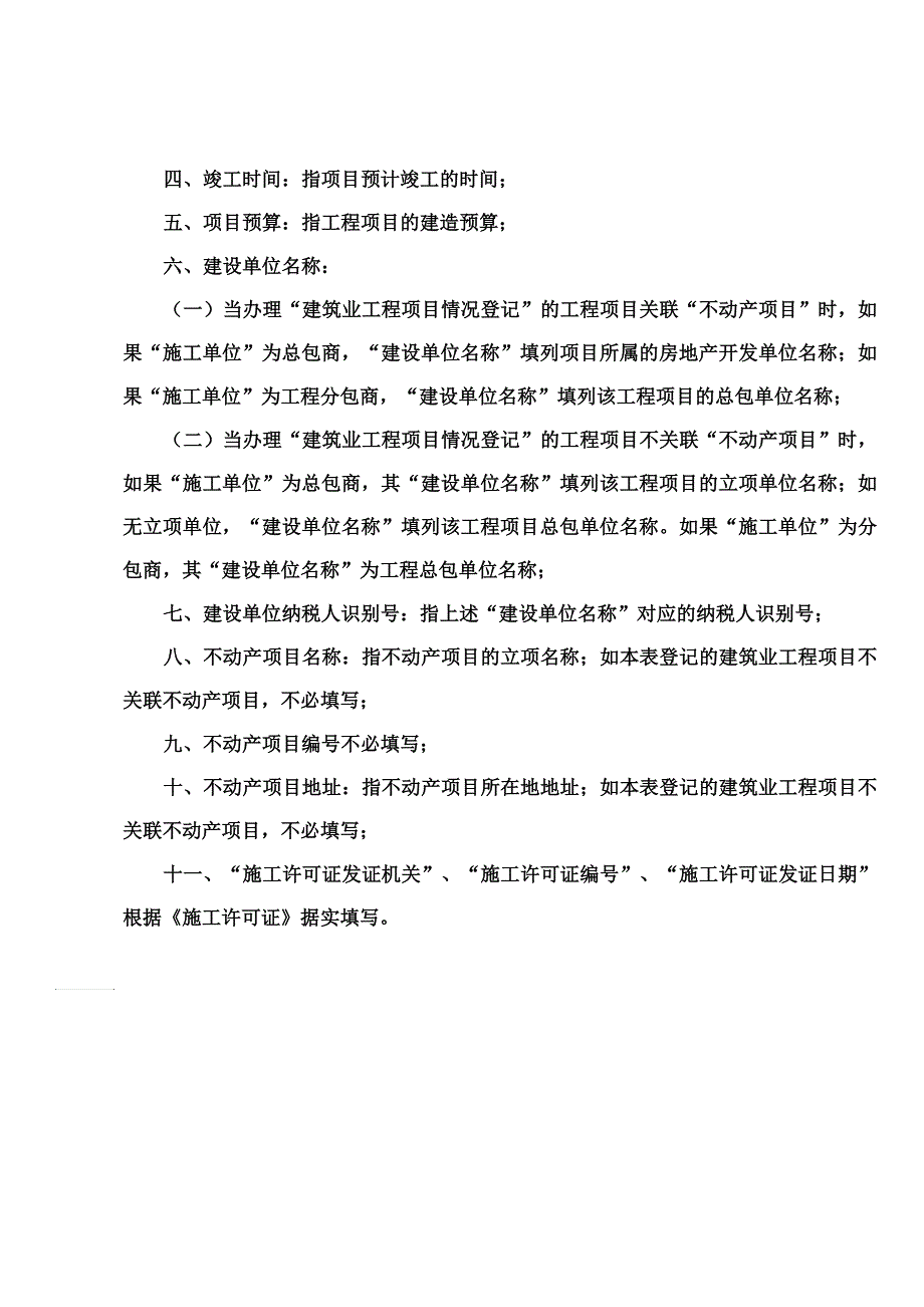 建筑业工程项目情况登记表_第4页