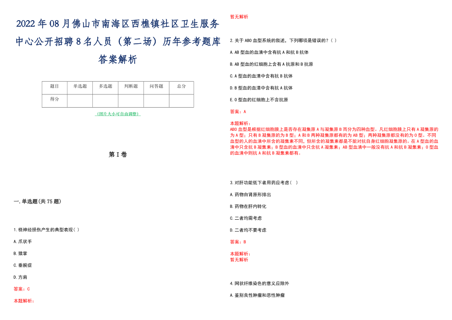 2022年08月佛山市南海区西樵镇社区卫生服务中心公开招聘8名人员（第二场）历年参考题库答案解析_第1页