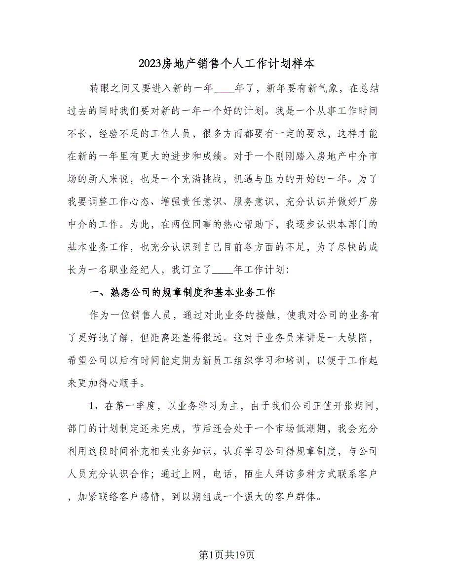 2023房地产销售个人工作计划样本（8篇）_第1页