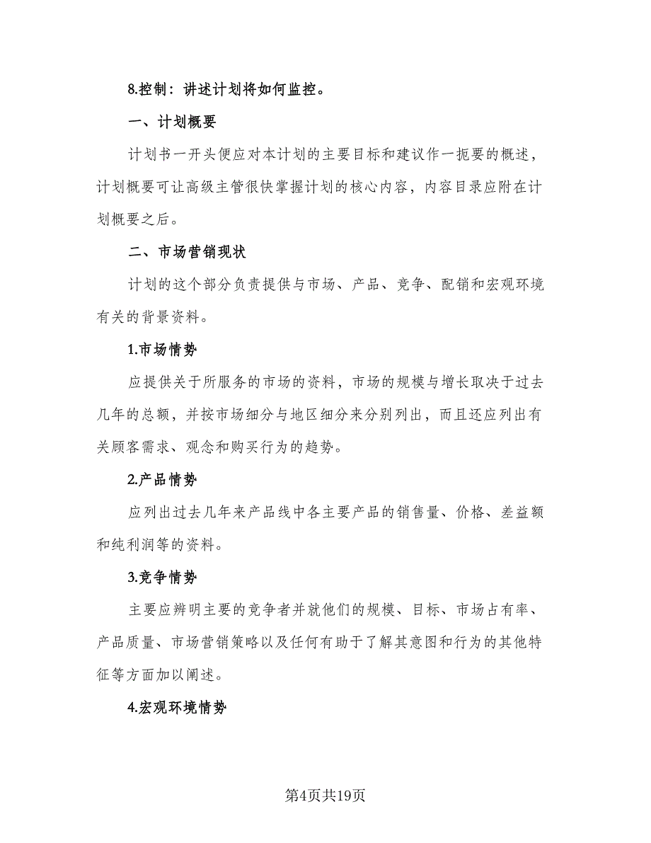 2023房地产销售个人工作计划样本（8篇）_第4页