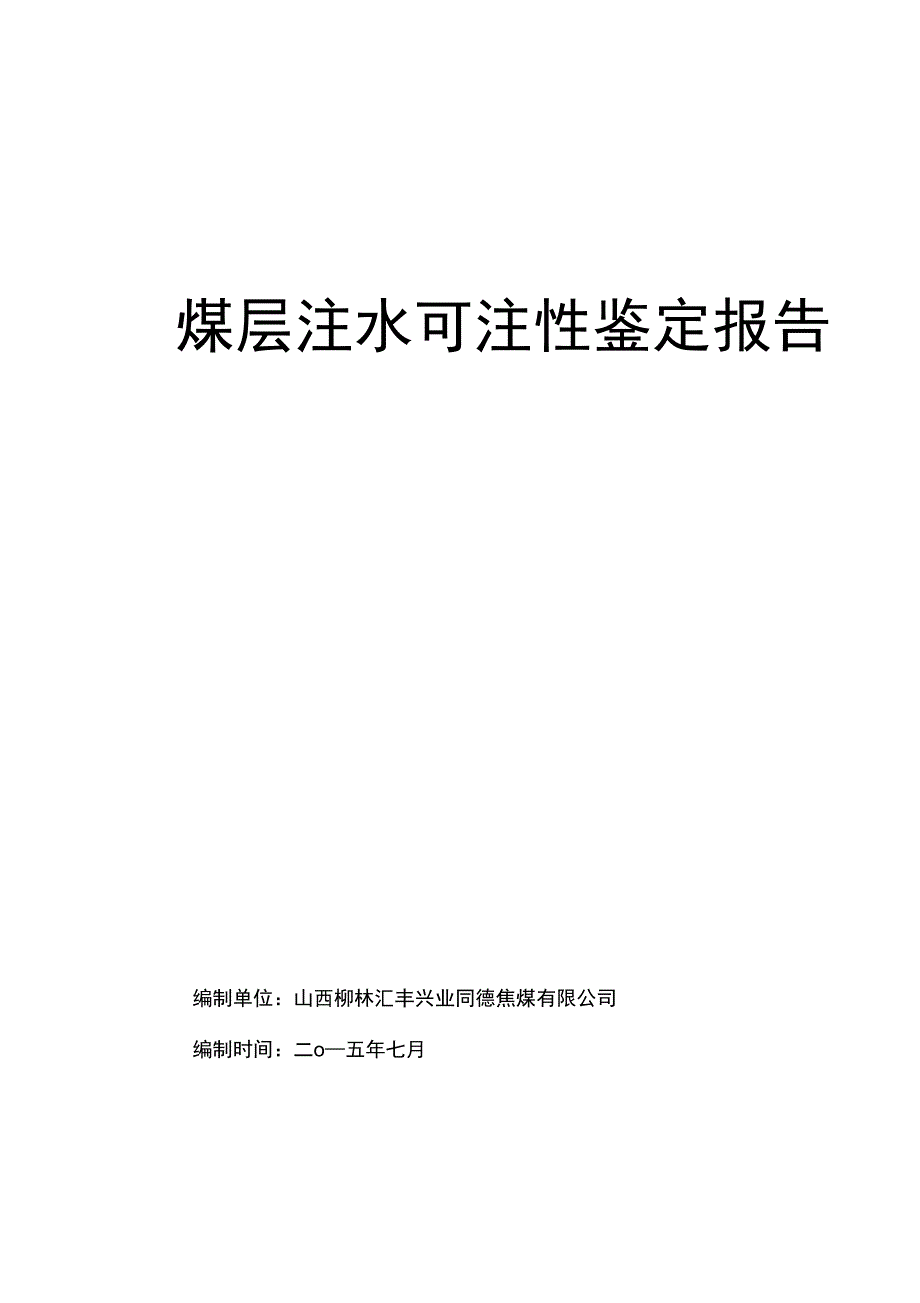 煤层注水可注性鉴定_第2页