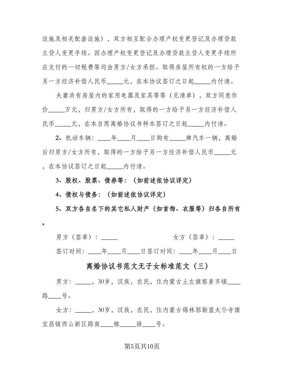 离婚协议书范文无子女标准范文（四篇）.doc_第5页