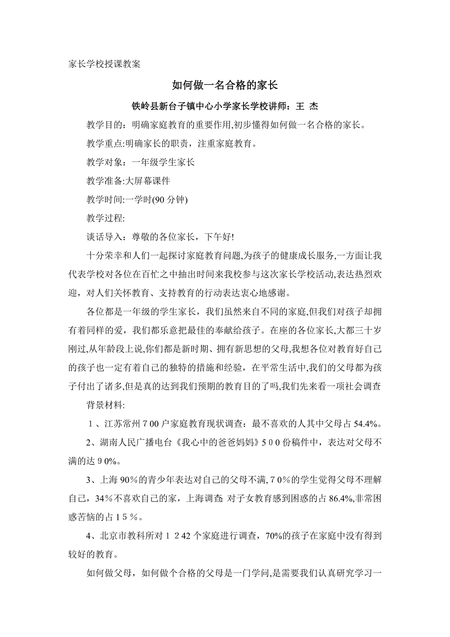 家长学校授课教案——怎样做一名合格家长_第1页