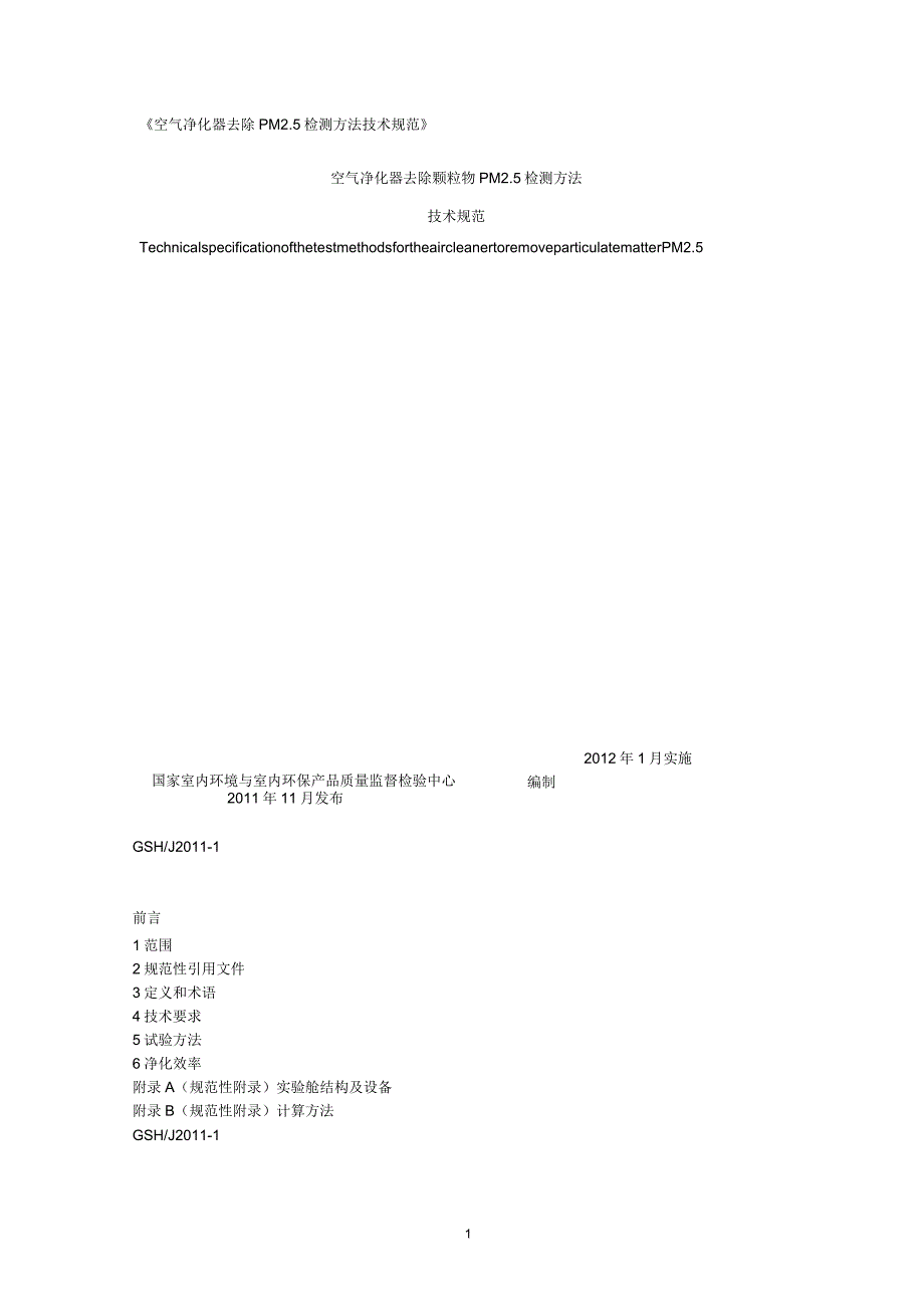 空气净化器去除PM2.5检测方法技术规范_第1页