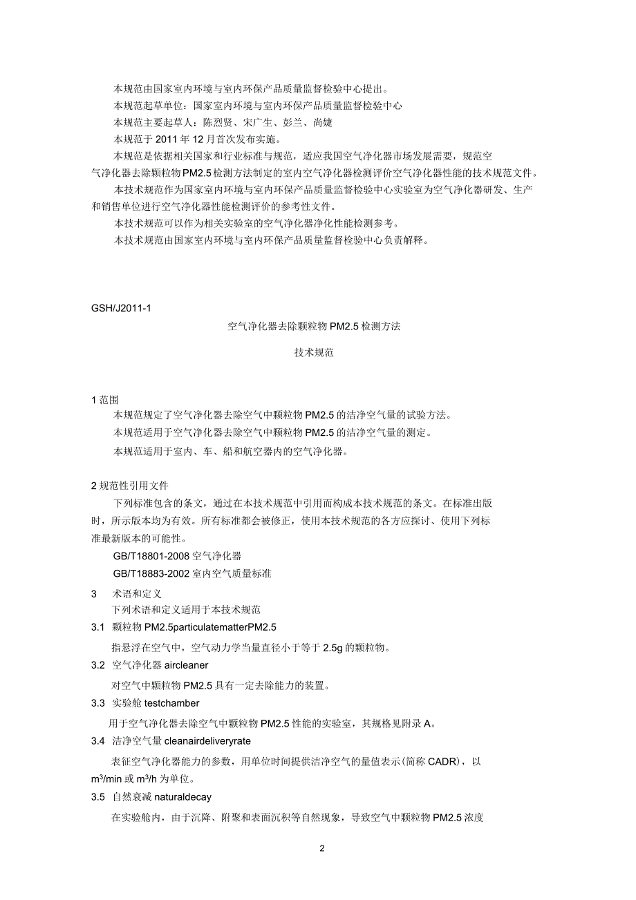 空气净化器去除PM2.5检测方法技术规范_第2页