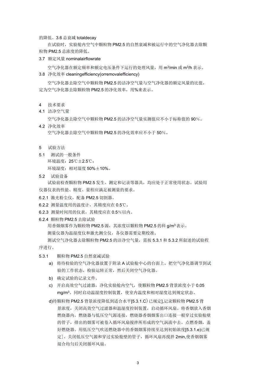 空气净化器去除PM2.5检测方法技术规范_第3页