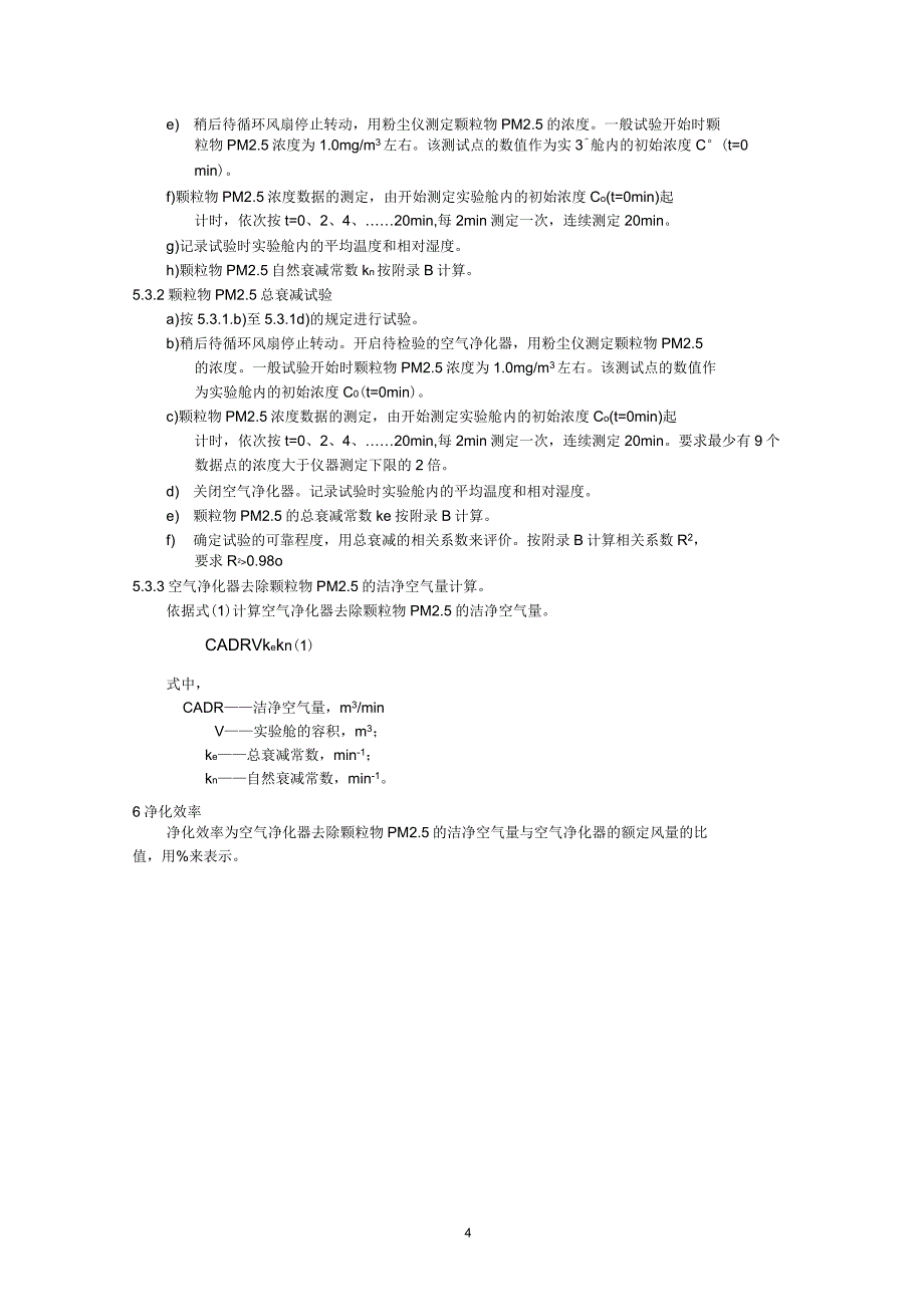 空气净化器去除PM2.5检测方法技术规范_第4页