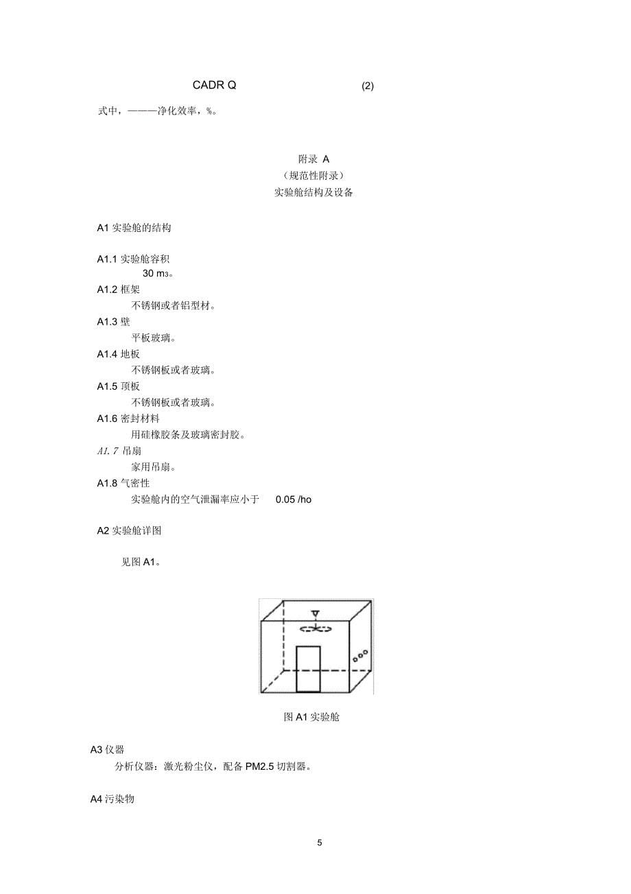 空气净化器去除PM2.5检测方法技术规范_第5页