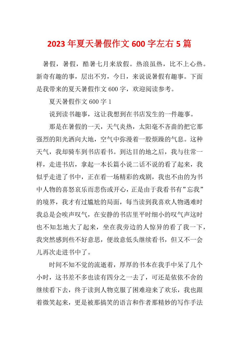 2023年夏天暑假作文600字左右5篇_第1页