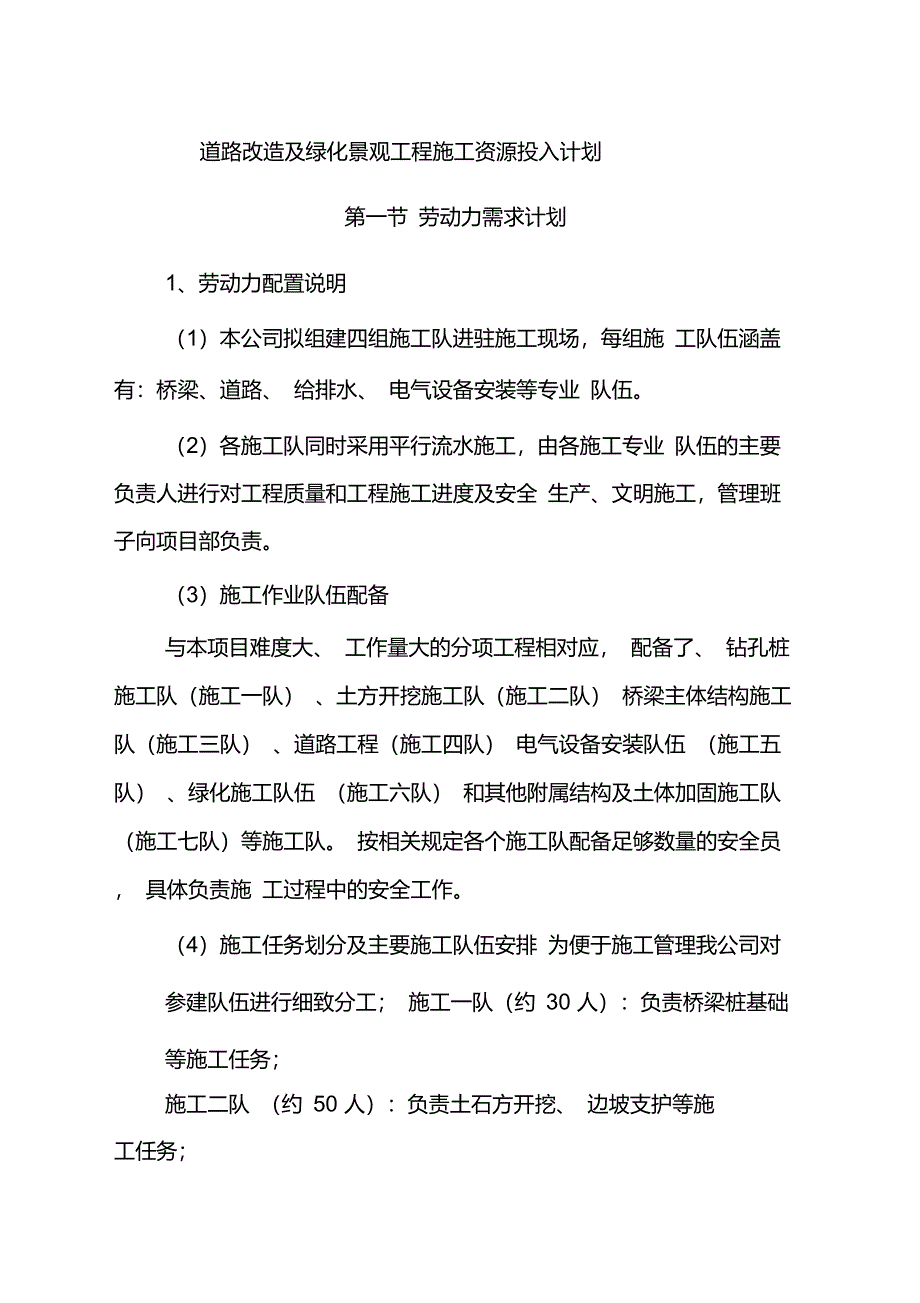 道路改造及绿化景观工程施工资源投入计划_第1页